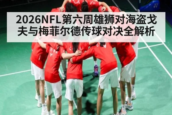 2026NFL第六周雄狮对海盗戈夫与梅菲尔德传球对决全解析