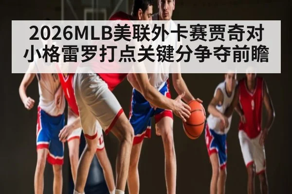 2026MLB美联外卡赛贾奇对小格雷罗打点关键分争夺前瞻