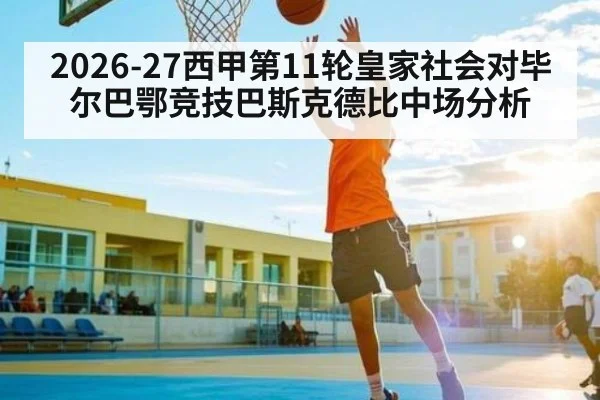 2026-27西甲第11轮皇家社会对毕尔巴鄂竞技巴斯克德比中场分析