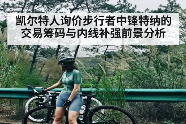 凯尔特人询价步行者中锋特纳的交易筹码与内线补强前景分析